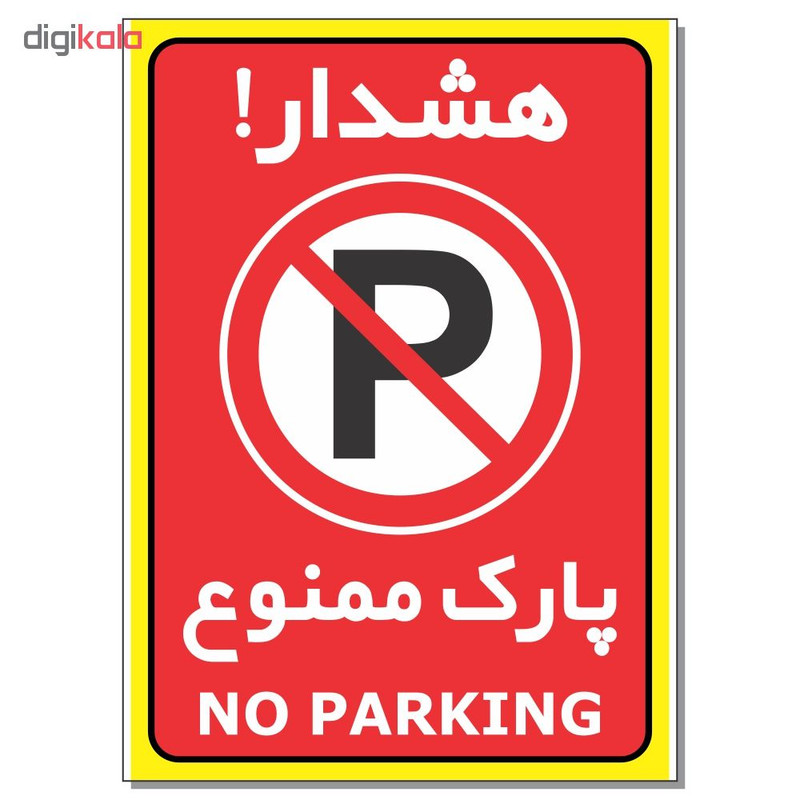 برچسب هشدار پارک ممنوع مدل 1724