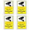 برچسب این مکان مجهز به دوربین مداربسته می باشد کد 24 بسته 4 عددی