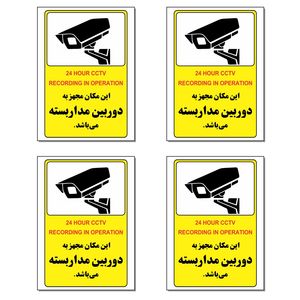 برچسب این مکان مجهز به دوربین مداربسته می باشد کد 24 بسته 4 عددی