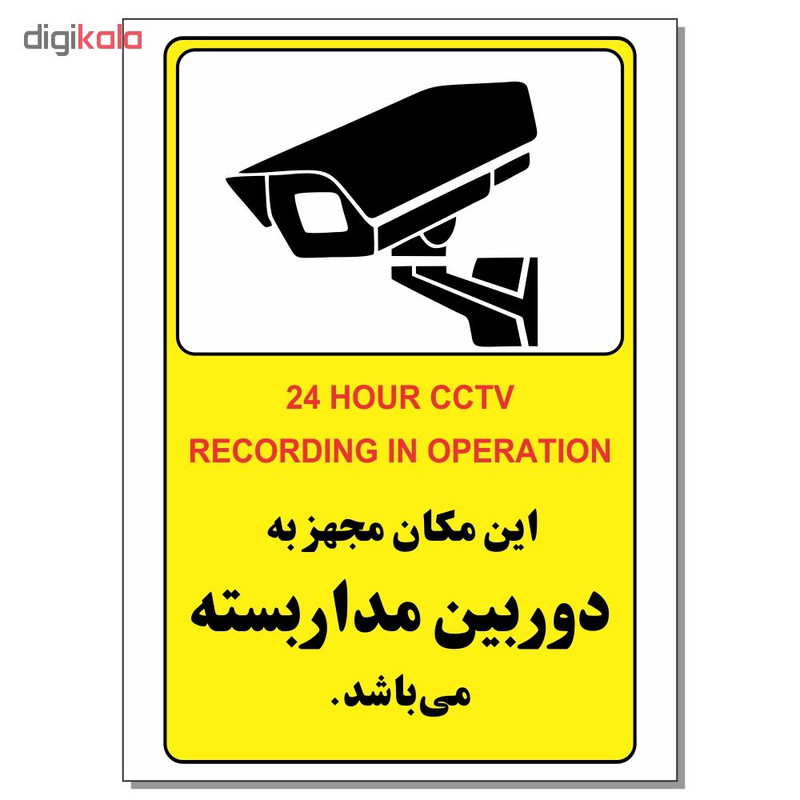 برچسب این مکان مجهز به دوربین مداربسته می باشد کد 24 بسته 4 عددی