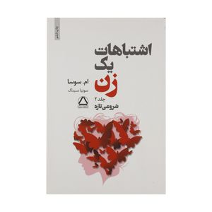 نقد و بررسی کتاب اشتباهات یک زن اثر ام. سوسا انتشارات مجید جلد 2 توسط خریداران