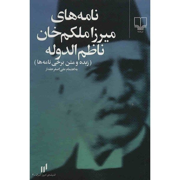 کتاب نامه های میرزا ملکم خان ناظم الدوله کتاب نامه های میرزا ملکم خان ناظم الدوله