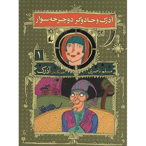 نقد و بررسی کتاب آذرک و جادوگر دوچرخه سوار اثر مسلم ناصری توسط خریداران