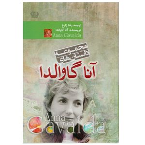 كتاب مجموعه داستان هاي آنا گاوالدا اثر آنا گاوالدا