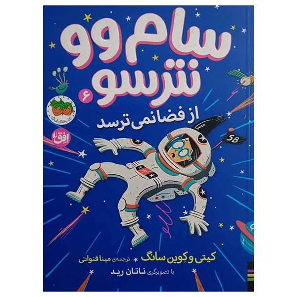کتاب سام‌وو نترسو از فضا نمی‌‌ترسد اثر کیتی و کوین سانگ ترجمه مینا قنواتی نشر افق