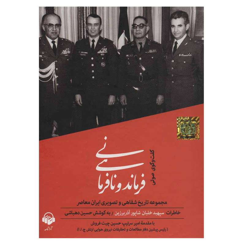 کتاب فرماندهی و نافرمانی خاطرات سپهبد خلبان شاپور آذربرزین اثر حسین دهباشی نشر آوانامه