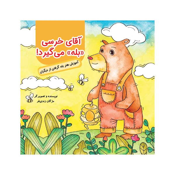 کتاب آقای خرسی بله می گیرد اثر مژگان زندی فر انتشارات مانا ایده