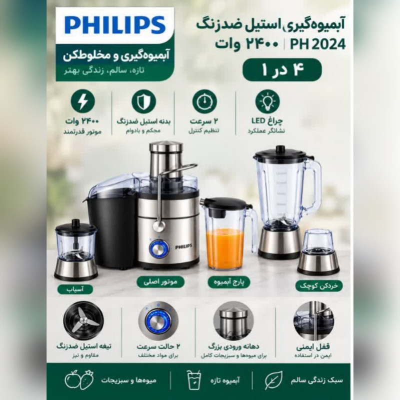 آبمیوه‌گیری چهار کاره ۲۴۰۰ وات فیلیپس مدل PH2024