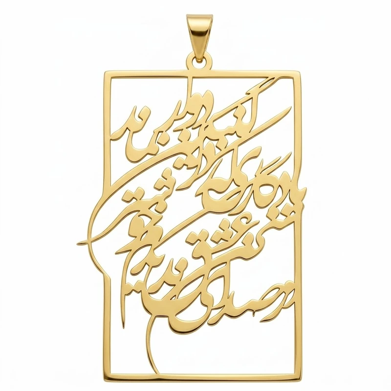 آویز گردنبند طلا 18 عیار زنانه لیردا طرح شعر از صدای سخن عشق ندیدم خوشتر یادگاری که در این گنبد دوار بماند کد 124080