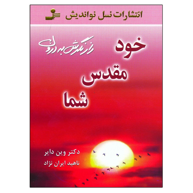 کتاب خود مقدس شما اثر دکتر وین دایر نشر نسل نواندیش