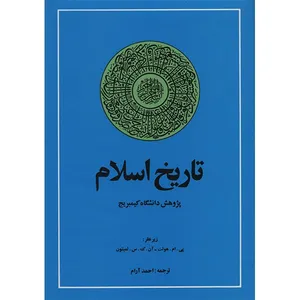 کتاب تاریخ اسلام، پژوهش دانشگاه کمبریج اثر پی. ام. هولت