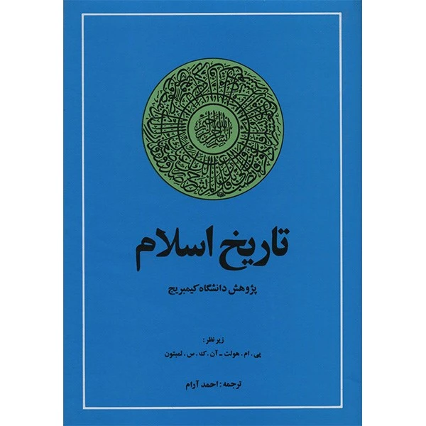 کتاب تاریخ اسلام، پژوهش دانشگاه کمبریج اثر پی. ام. هولت