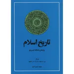 کتاب تاریخ اسلام، پژوهش دانشگاه کمبریج اثر پی. ام. هولت