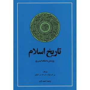 کتاب تاریخ اسلام، پژوهش دانشگاه کمبریج اثر پی. ام. هولت