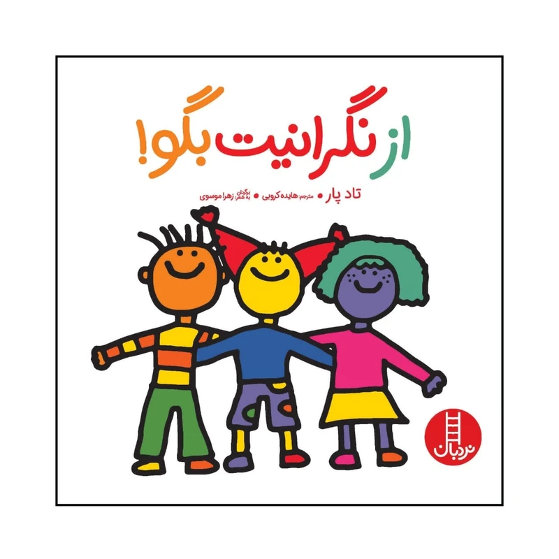کتاب از نگرانیت بگو اثر تاد پار انتشارات فنی ایران