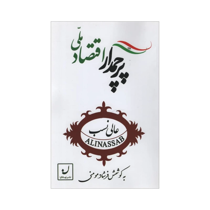 کتاب پرچمدار اقتصادملی اثر فرشاد مومنی نشر نهادگرا