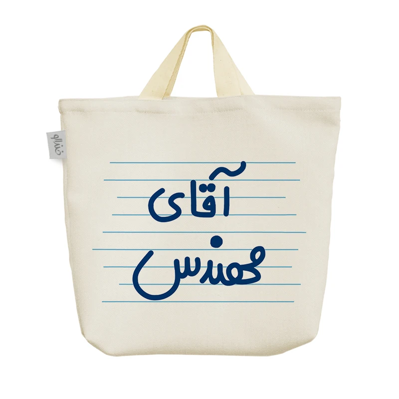 ساک خرید خندالو مدل آقای مهندس کد 4689