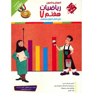 کتاب آموزش و آزمون ریاضیات هفتم مبتکران اثر محمد برجی اصفهانی - رشادت