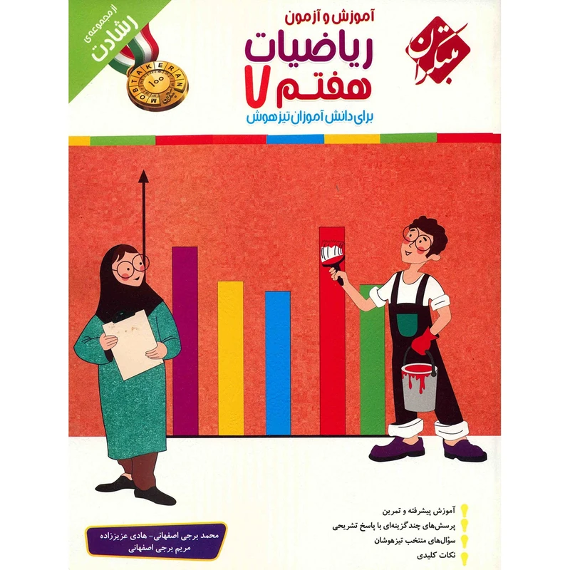 کتاب آموزش و آزمون ریاضیات هفتم مبتکران اثر محمد برجی اصفهانی - رشادت