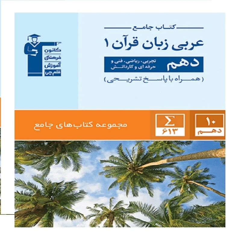 کتاب جامع عربی زبان قرآن (1) دهم اثر جمعی از نویسندگان انتشارات قلم چی