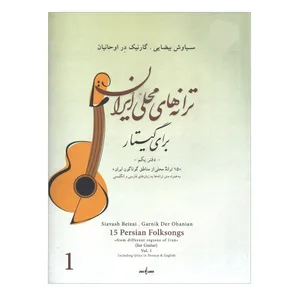 کتاب ترانه های محلی ایران برای گیتار اثر سیاوش بیضایی انتشارات نوگان 