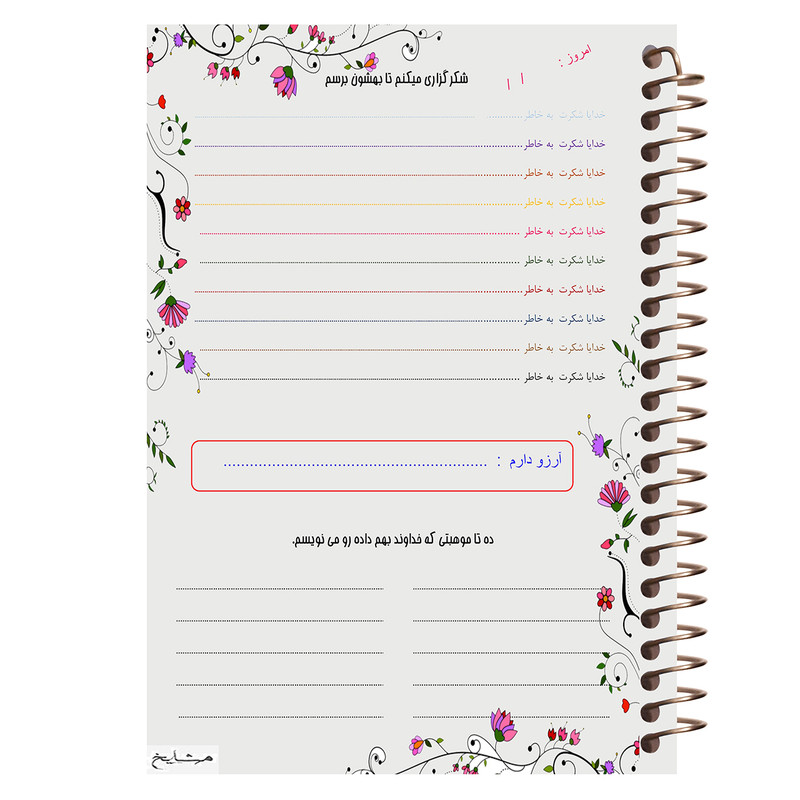 دفتر شکرگزاری مشایخ طرح کهکشان کد T2