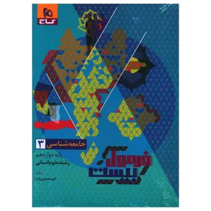 کتاب فرمول بیست جامعه شناسی دوازدهم اثر الهه همایون زاده انتشارات بین المللی گاج