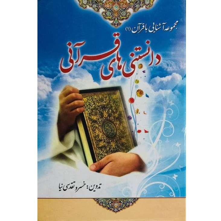 کتاب دانستنی های قرآن اثر خسرو تقدسی نیا انتشارات ائمه