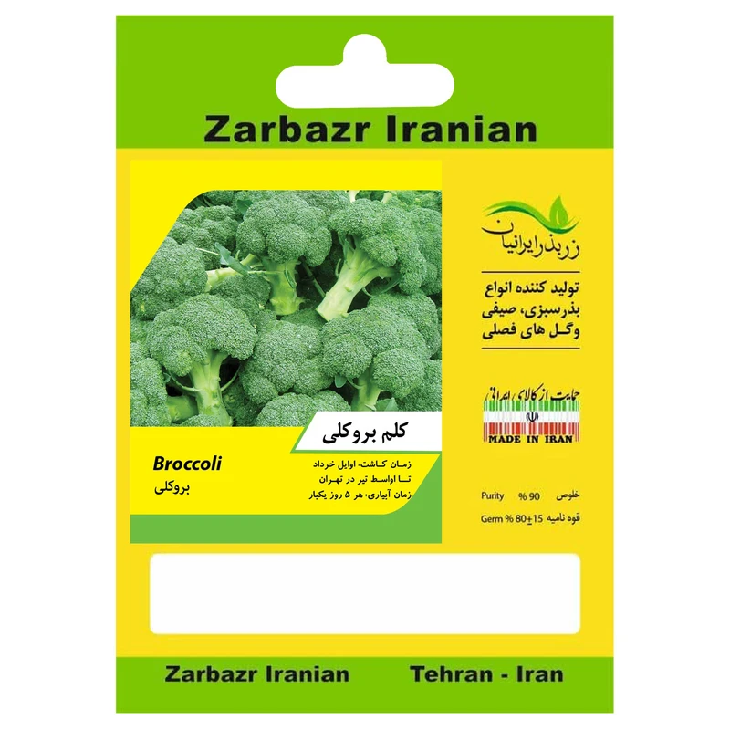 بذر کلم بروکلی زربذر ایرانیان کد ZBP-120