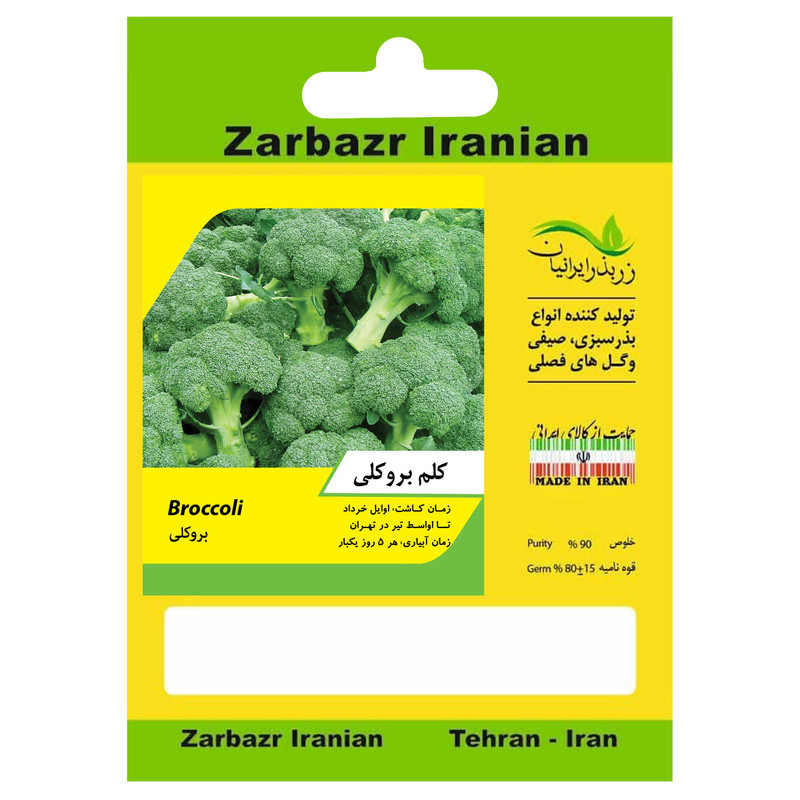بذر کلم بروکلی زربذر ایرانیان کد ZBP-120