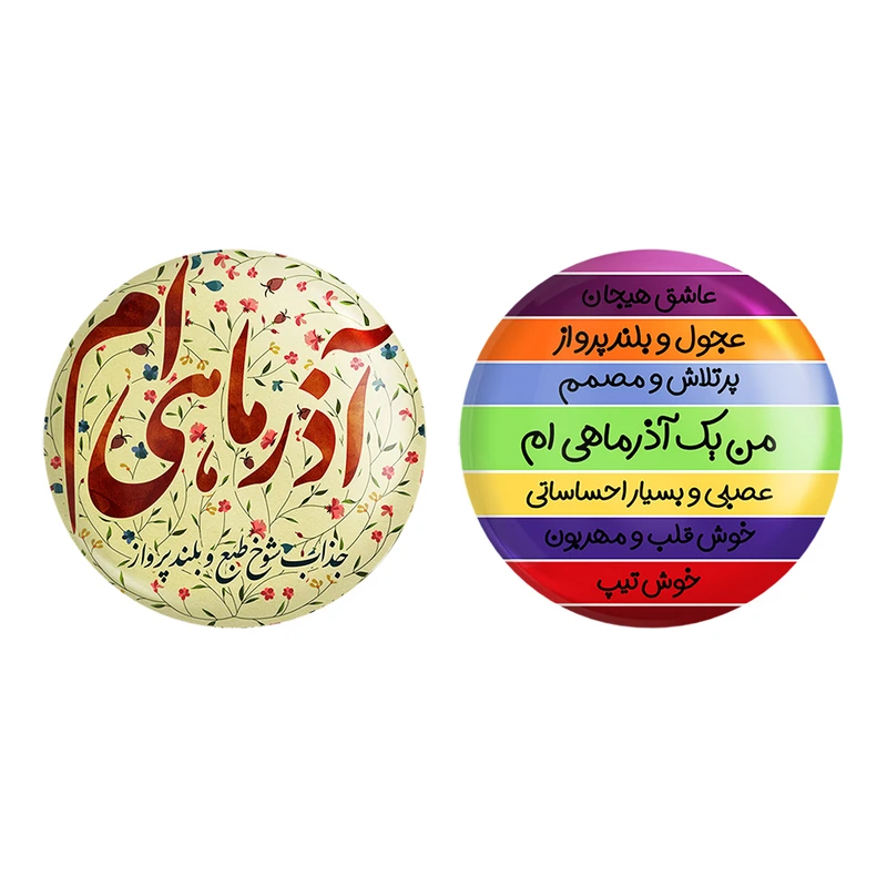 مگنت خندالو طرح ماه تولد آذر کد 23052317 مجموعه 2 عددی