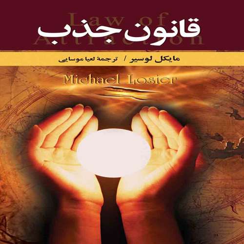 کتاب قانون جذب اثر مایکل لوسیر انتشارات سلسله مهر