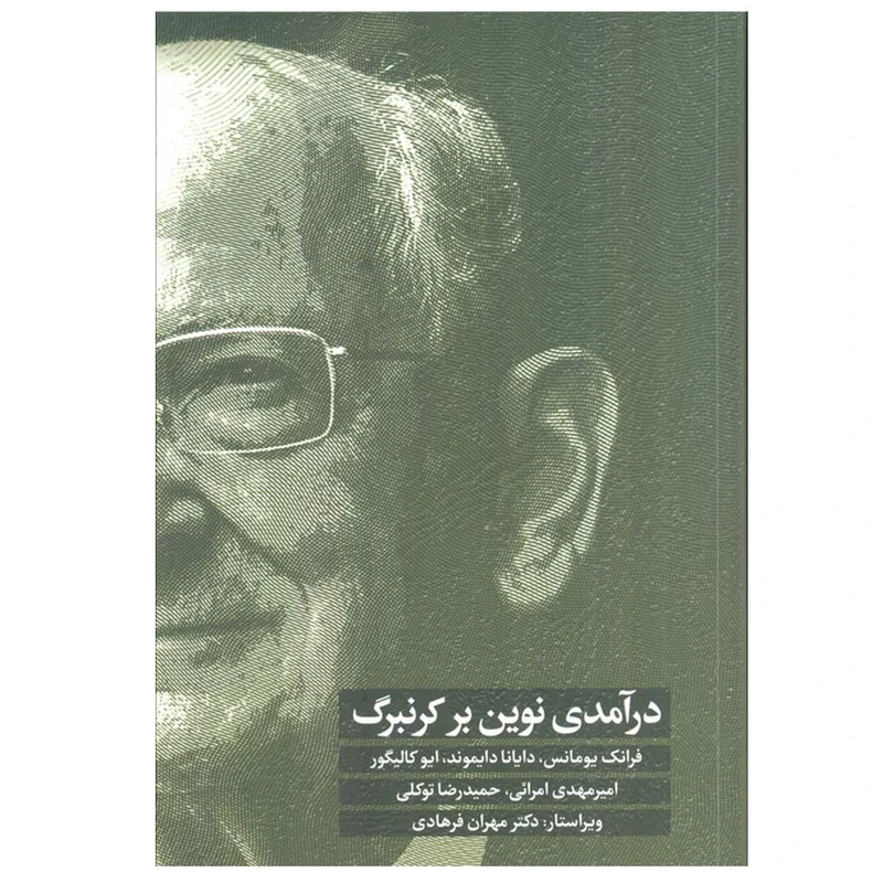 کتاب درآمدی نوین بر کرنبرگ اثر جمعی از نویسندگان ترجمه امیر مهدی امرائی و حمیدرضا توکلی انتشارات اسبار