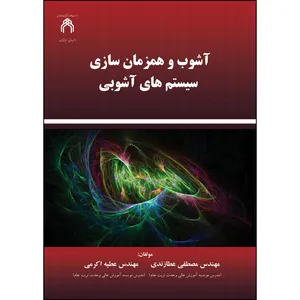 کتاب آشوب و همزمان‌سازی سیستم‌های آشوبی اثر مصطفی عطازندی و عطیه اکرمی انتشارات ارسطو