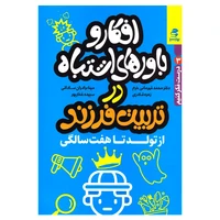 کتاب افکار و باورهای اشتباه در تربیت فرزند از تولد تا هفت سالگی اثر جمعی از نویسندگان انتشارات بهارسبز