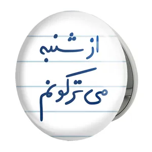 آینه جیبی خندالو طرح از شنبه می ترکونم مدل تاشو کد 5766 