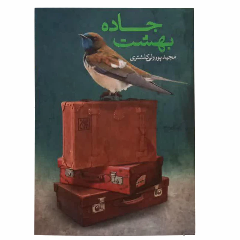 کتاب جاده بهشت اثر مجید پور ولی کلشتری انتشارات جمکران