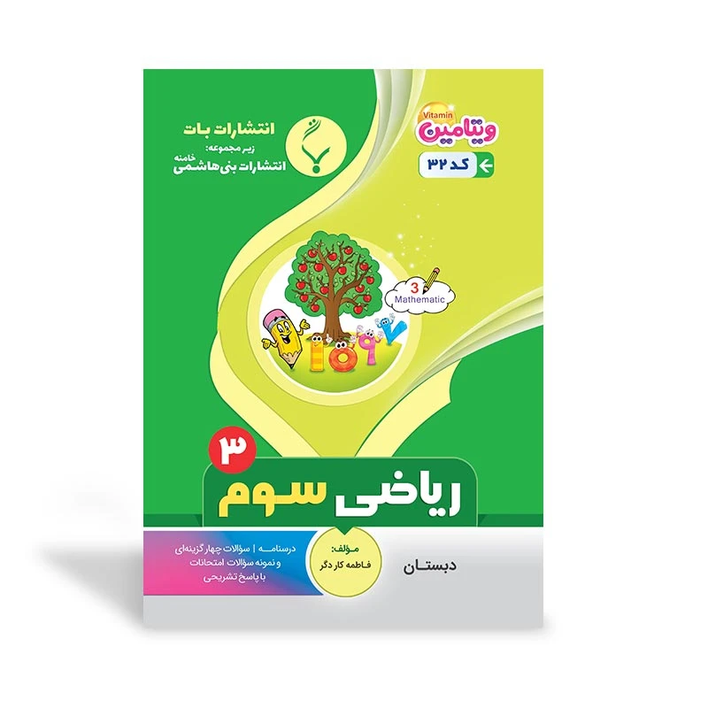 کتاب آموزشی ریاضی سوم دبستان اثر فاطمه کاردگر نشر بنی هاشمی خامنه