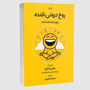 کتاب روح درونی خنده، پنج راز از استادِ خنده اثر دکتر مادان کاتاریا انتشارات فرهنگ عامه