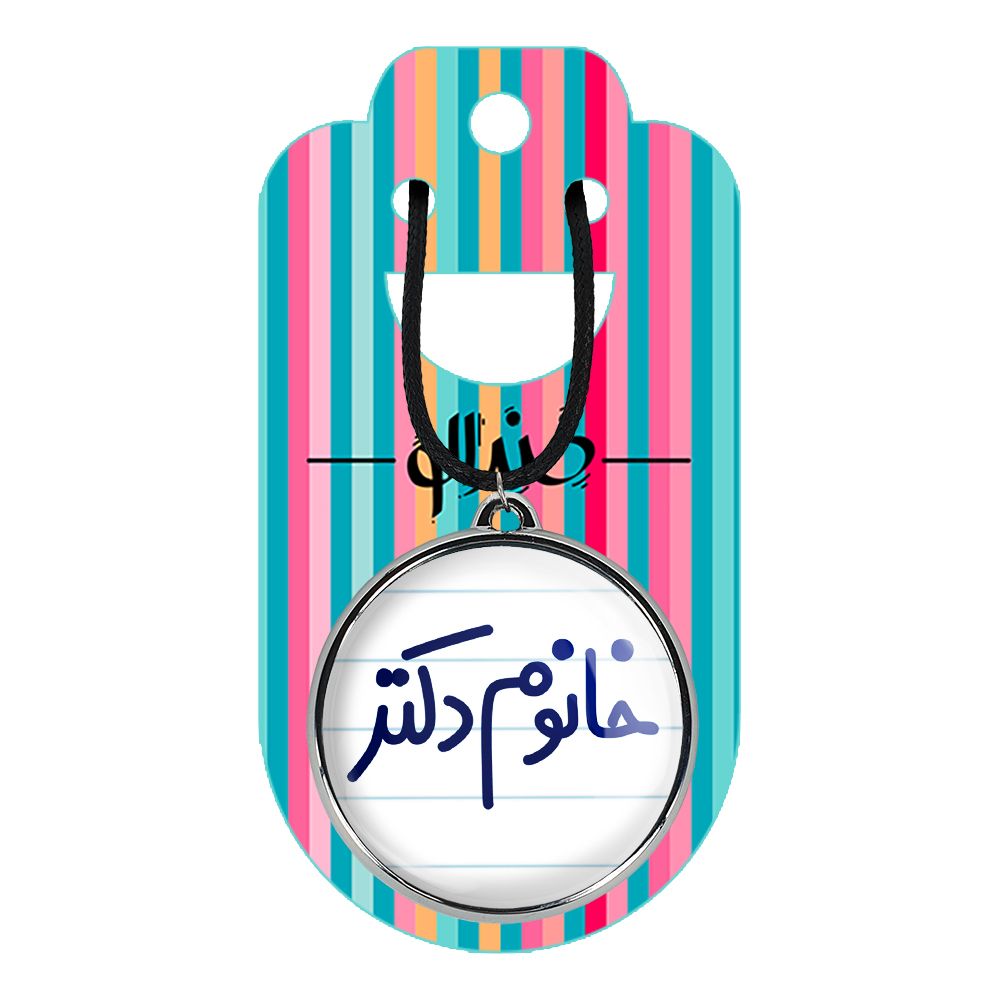 گردنبند خندالو مدل خانوم دکتر کد 65916591 -  - 2