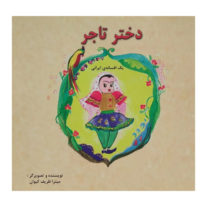 کتاب دختر تاجر اثر ميترا ظريف كيوان انتشارات پیک دبیران