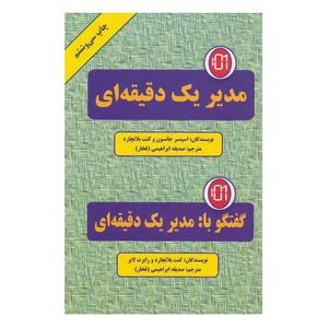 کتاب مدیر یک دقیقه ای اثر اسپنسر جانسون و کن بلانچارد انتشارات دایره