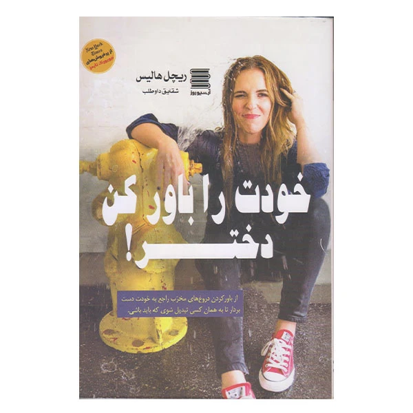 كتاب خودت را باور كن دختر اثر ريچل هاليس نشر آرشيو روز