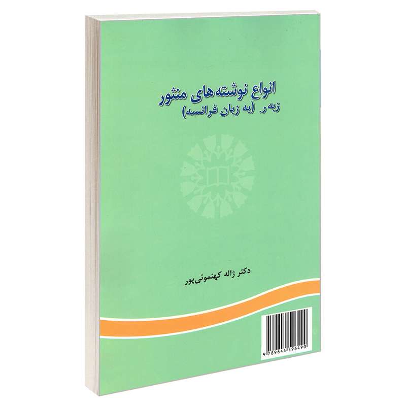 کتاب انواع نوشته های منثور (به زبان فرانسه) اثر دکتر ژاله کهنموئی پور نشر سمت