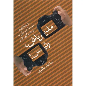 کتاب مدیر باش رئیس با بهره گیری از صد حکایت برگزیده از متون کهن فارسی اثر ساعد باقری