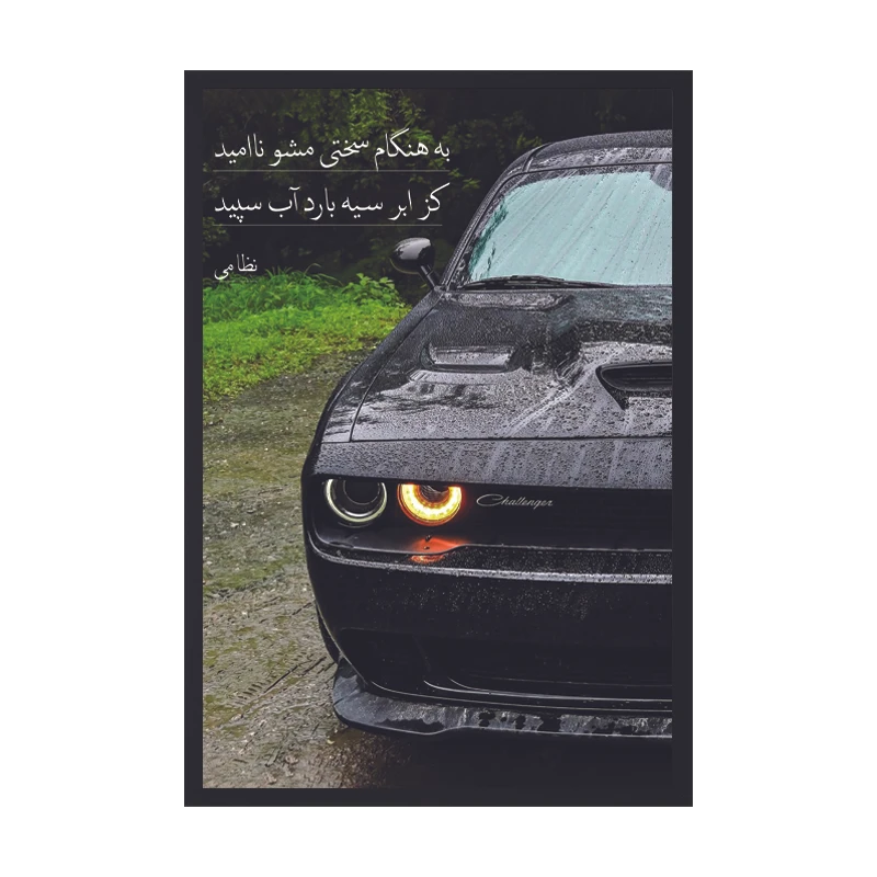 تابلو وین چیتا مدل دوج چلنجر کد 01 فریم مشکی