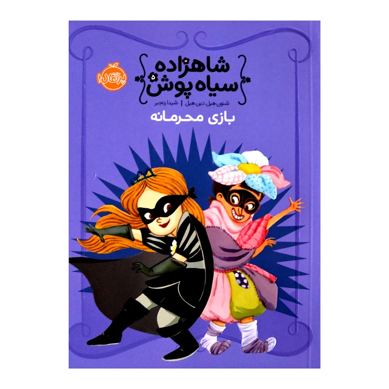 کتاب شاهزاده سیاه پوش بازی محرمانه اثر شنون هیل دین هیل 