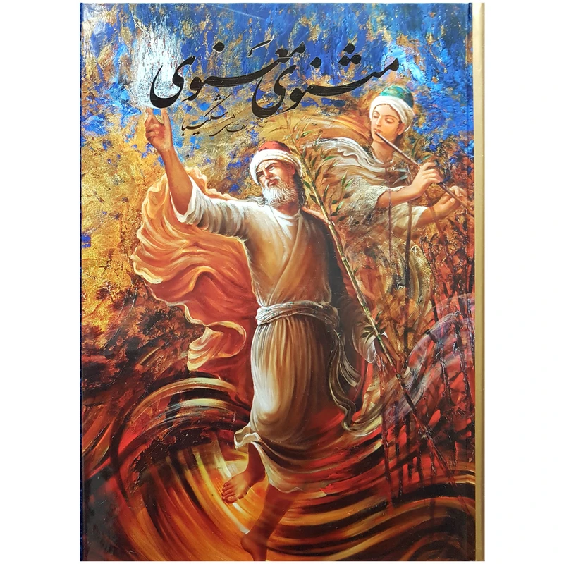 کتاب مثنوی معنوی اثر مولانا