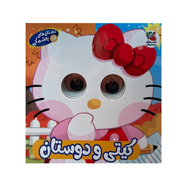 کتاب داستان هاي چشمكي 12-كيتي و دوستان اثر ملیکا مافی انتشارات سايه گستر