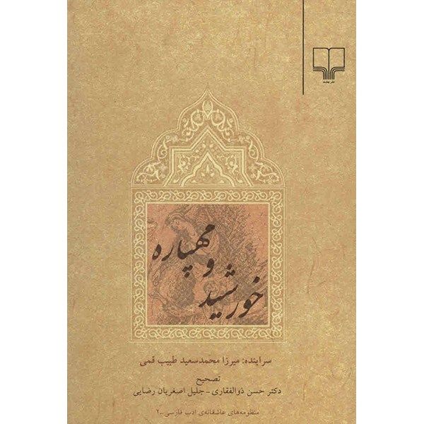 کتاب خورشید و مهپاره اثر میرزا محمد سعید طبیب قمی کتاب خورشید و مهپاره اثر میرزا محمد سعید طبیب قمی
